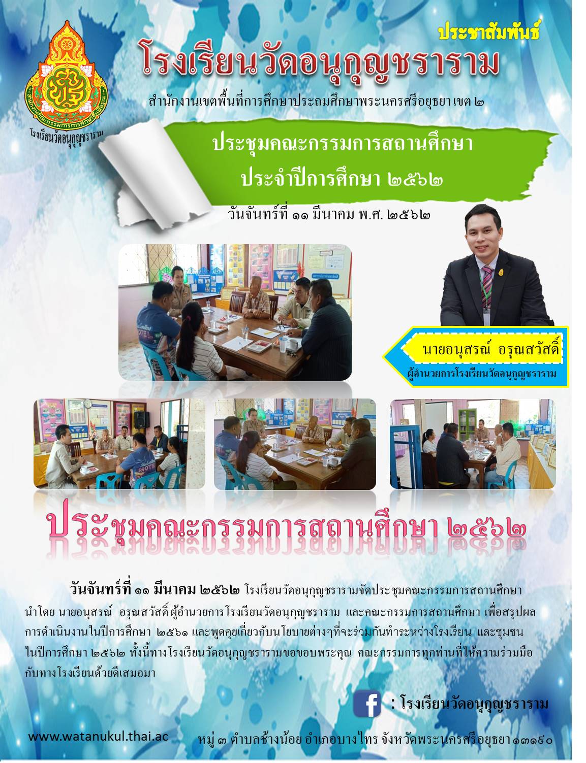  ประชุมคณะกรรมการสถานศึกษา.jpg